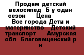 Продам детский велосипед. Б/у один сезон.  › Цена ­ 4 000 - Все города Дети и материнство » Детский транспорт   . Амурская обл.,Благовещенский р-н